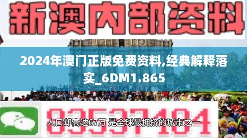 2025年新澳门精准正版免费资料,富强解答解释与落实展望